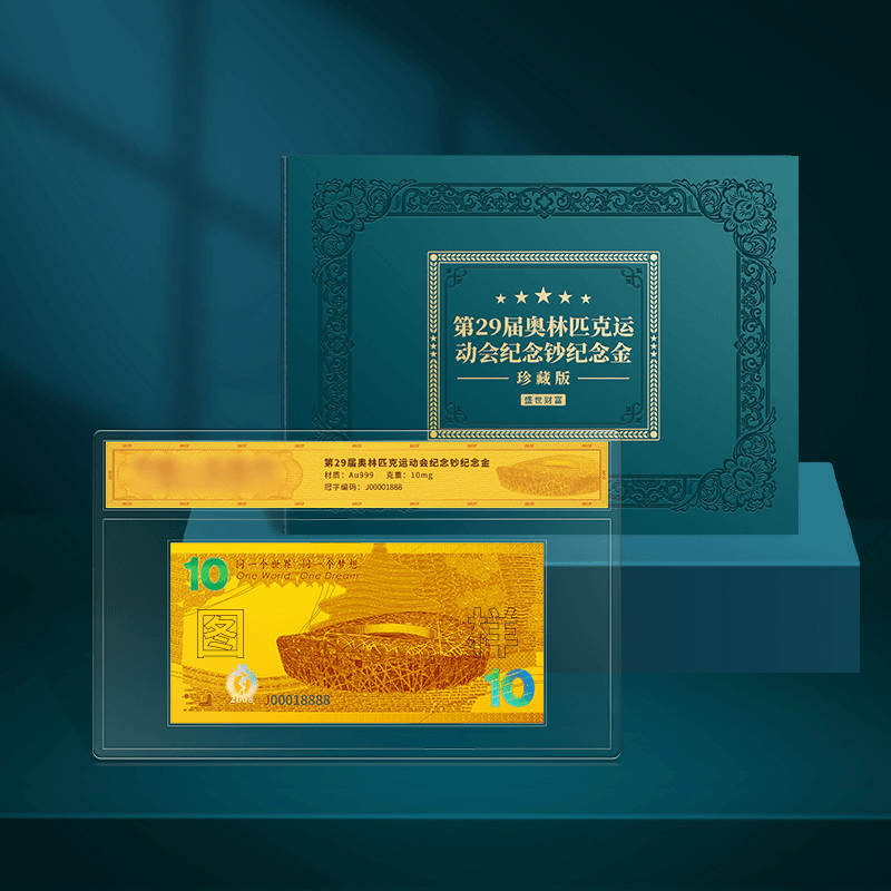 S 盛世典藏 2008年绿奥盛典纪念金 礼盒卡册