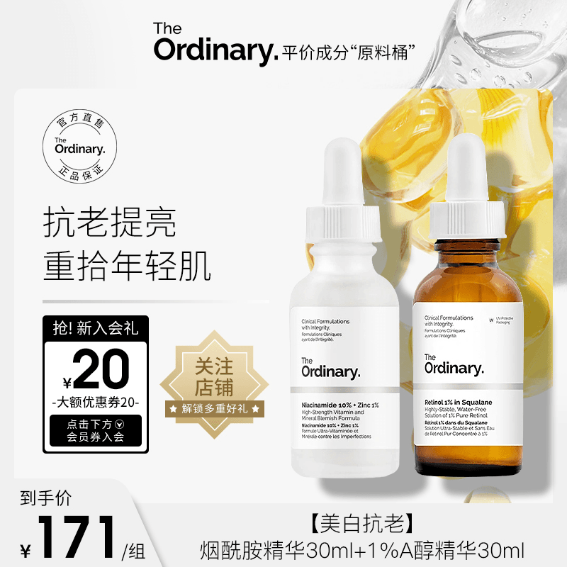【美白抗老】10%烟酰胺锌精华30ml+1%维A视黄醇精华30ml提亮抗老