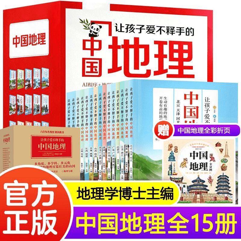 让孩子爱不释手的中国地理（全15册）6-12岁少儿百科博物科普读物