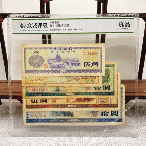 外汇兑换券套装 众诚评级