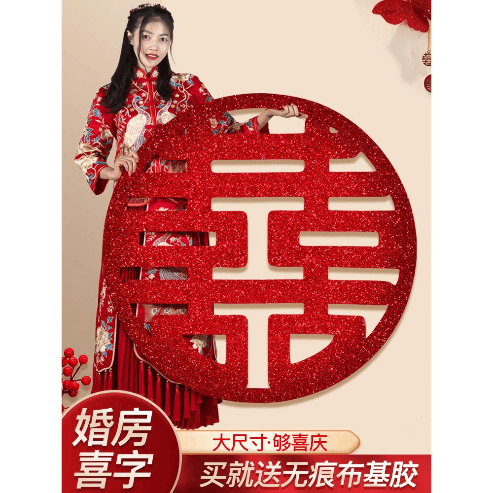喜字贴结婚专用男方婚房布置订婚大囍字门贴卧室沙发墙贴装饰双喜