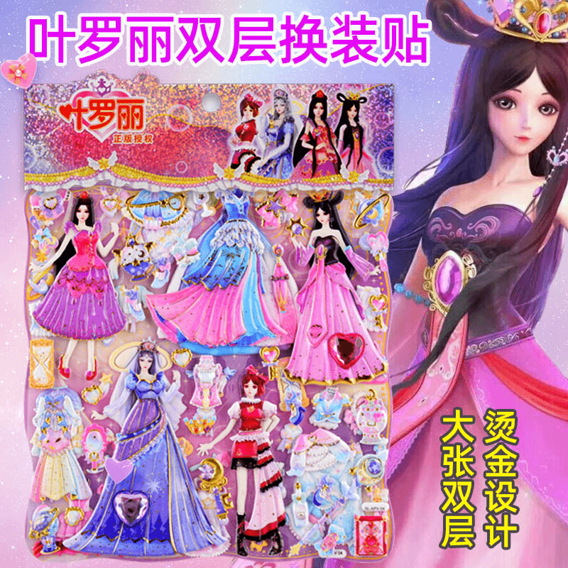 叶罗丽换装贴纸精灵梦公主娃娃立体泡泡贴女孩儿童益智反复粘贴画