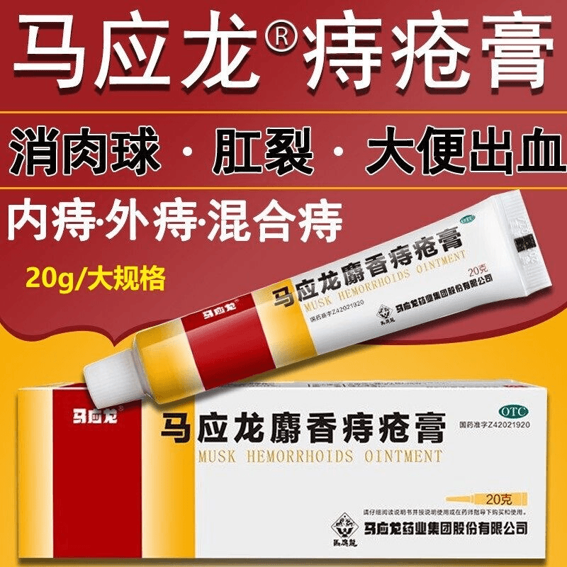 马应龙麝香痔疮膏 20g 马应龙 大便出血痔疮肛裂肛周湿疹痔疮膏