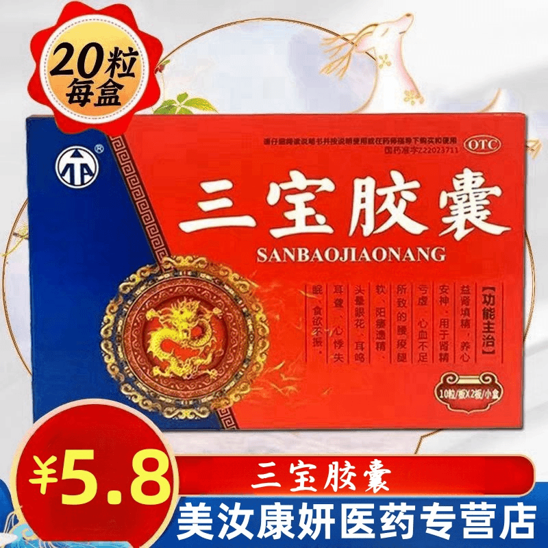 阳痿遗精 三宝胶囊 0.3g*20粒 愈孚益肾填精养心安神失眠肾精亏虚