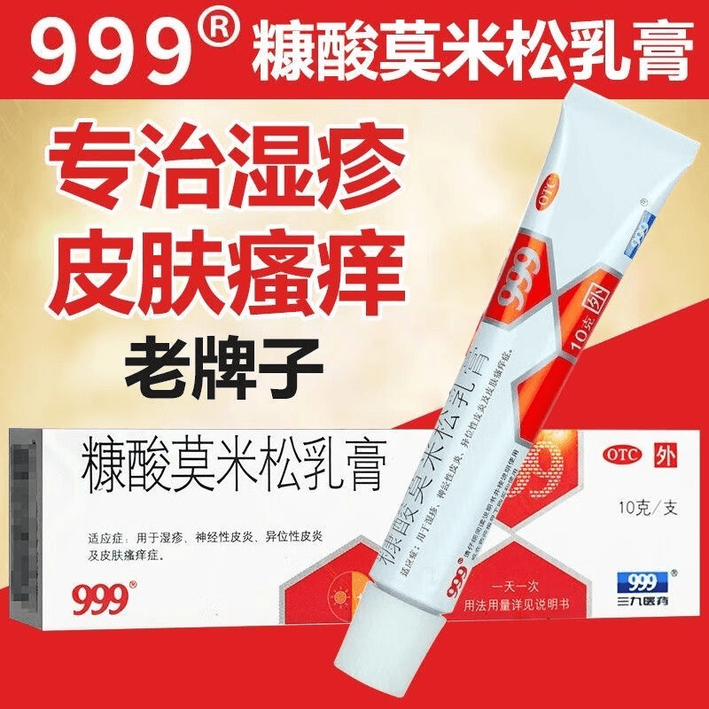 999阴囊潮湿 糠酸莫米松乳膏 0.1%*10g 皮肤瘙痒止痒疱疹阴囊湿疹