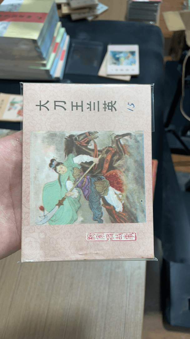 杨家将河北怀旧连环画二十一本一套