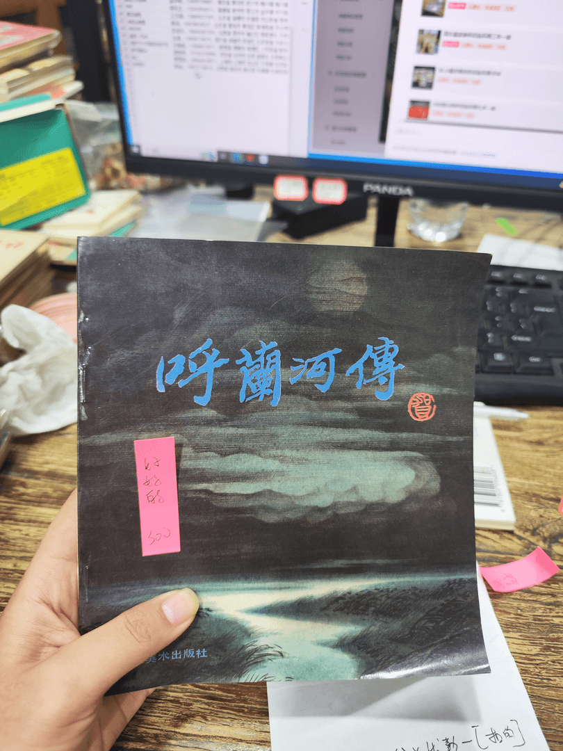 呼兰河传怀旧连环画单本