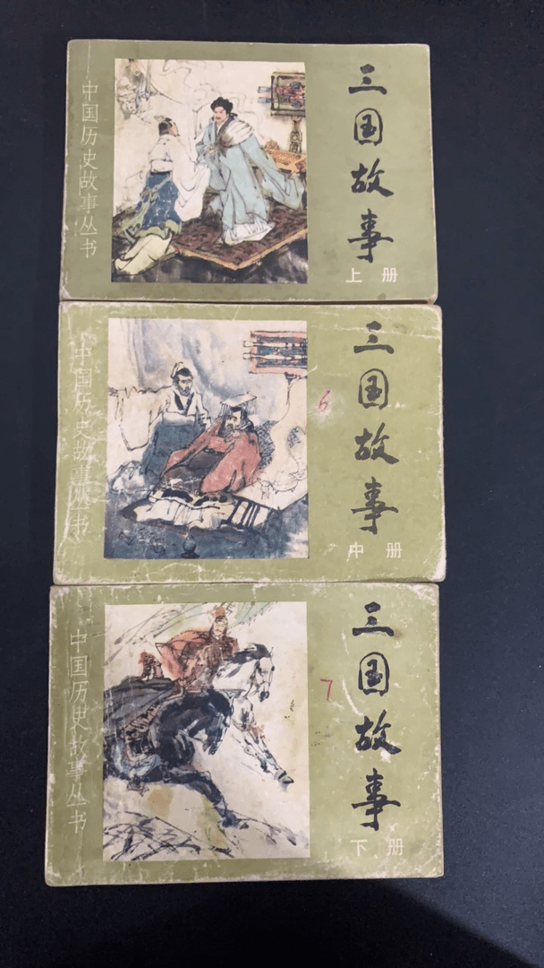 六、三国故事怀旧连环画上中下3本