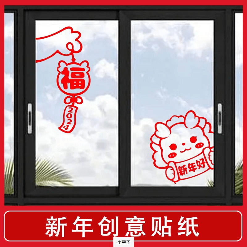 2024龙年福字新年家用窗花卡通贴纸春节装饰可爱客厅玻璃墙面贴画