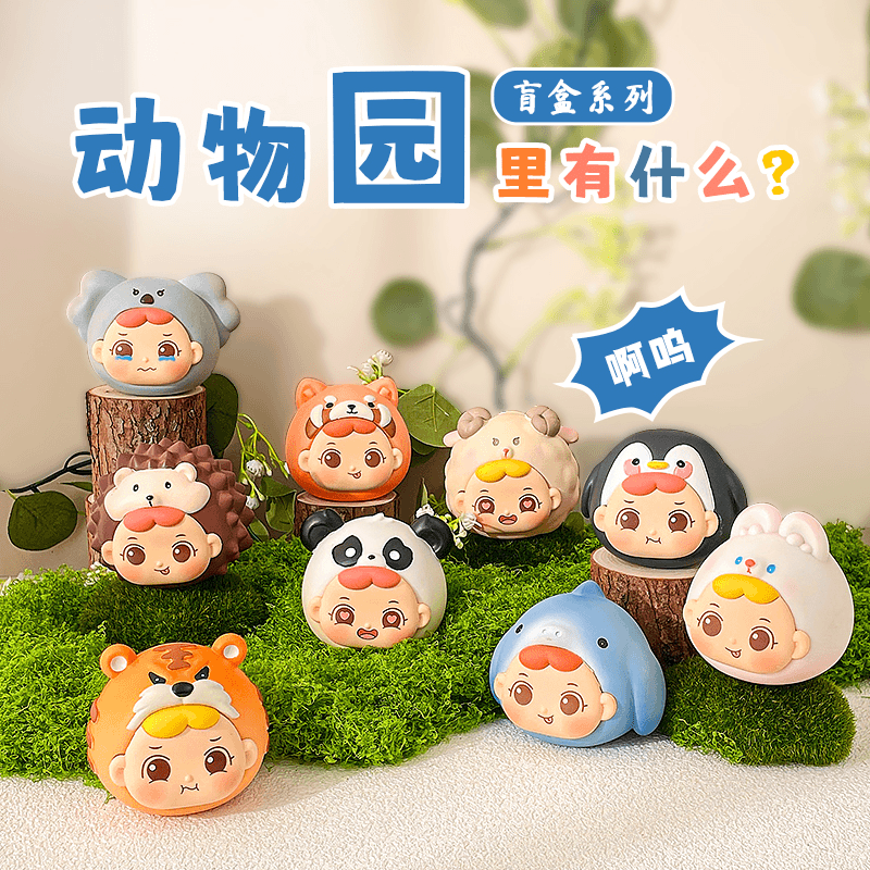 【公主请拆盒】新品动物园里有什么系列潮玩盲盒手办摆件