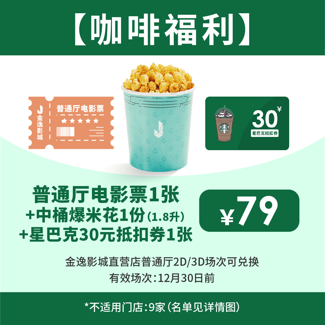 金逸影城直营店 普通厅票1张+中爆1份+饮料代金券（星巴克30元）