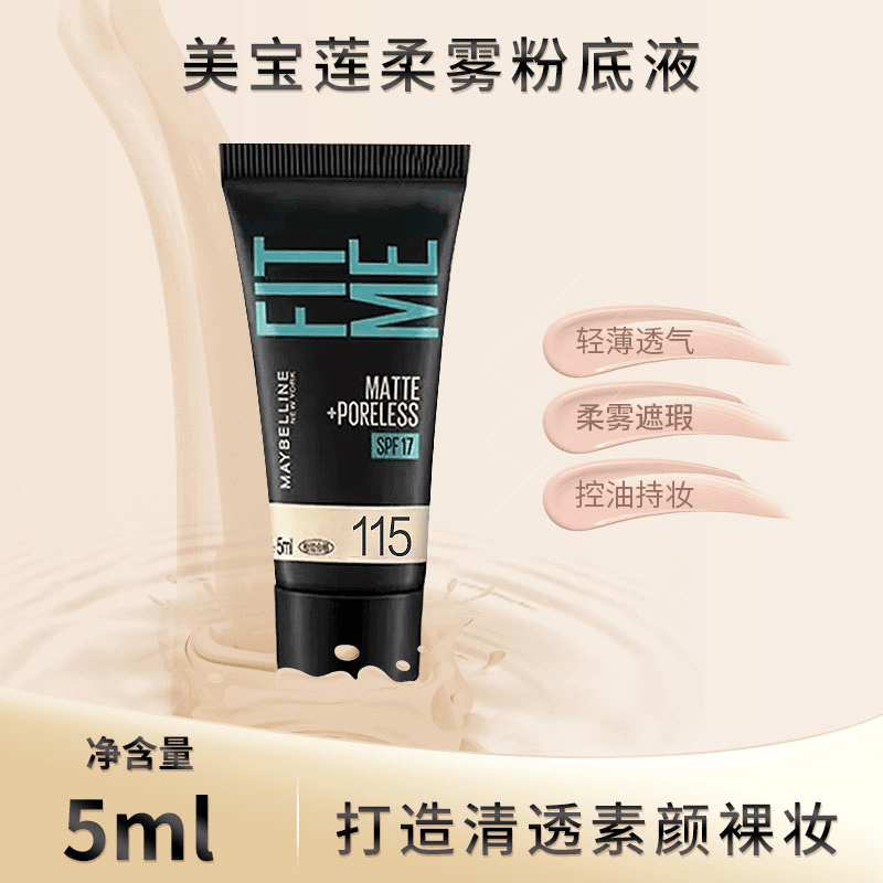 美宝莲定制柔雾粉底液5ml*3支装小样遮瑕干油皮隐形毛孔水感哑光