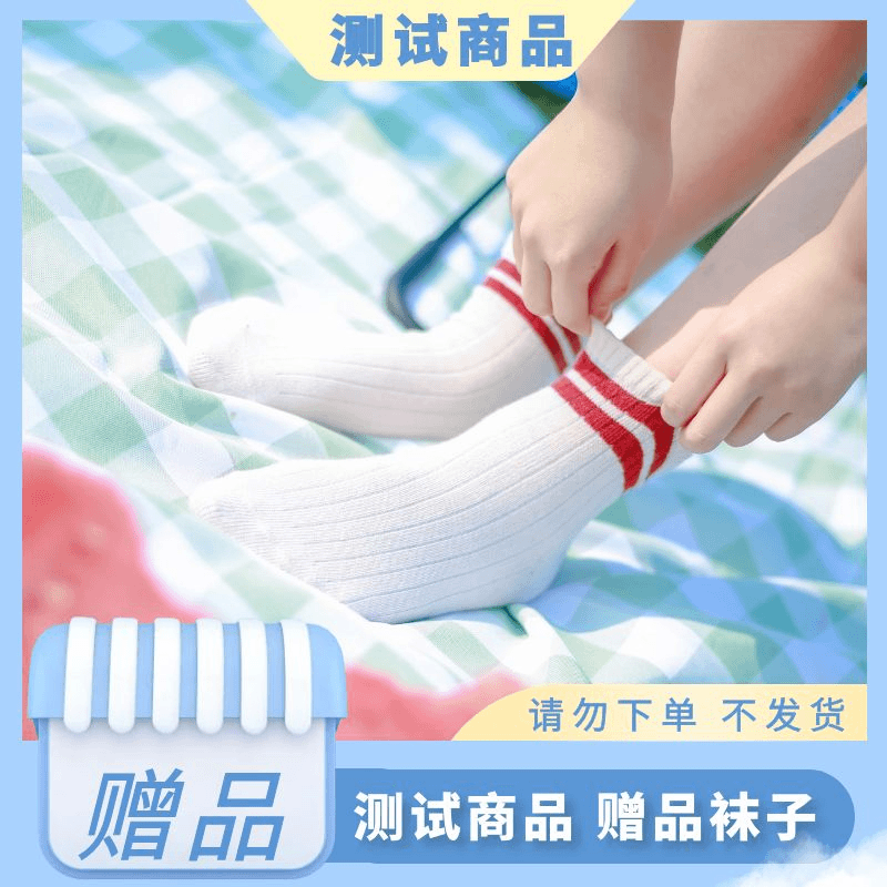 【测试商品】可卖赠品 运动袜
