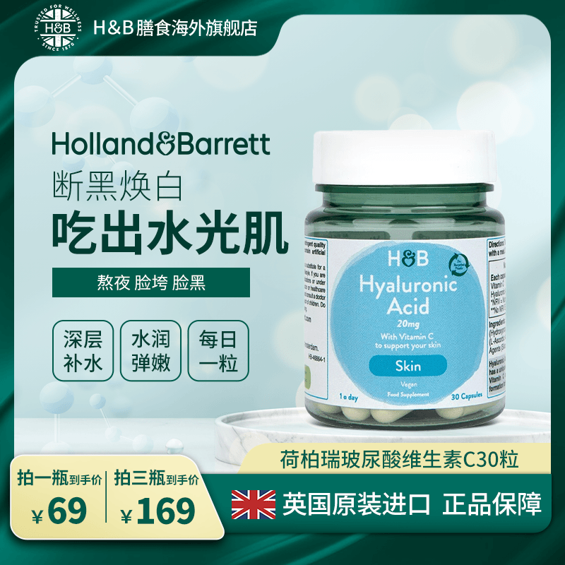 【热卖】英国HB荷柏瑞口服玻尿酸30粒/瓶添加维生素C 焕白