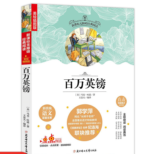 百万英镑:马克·吐温中短篇小说 新统编语文配套名著 美绘插图版