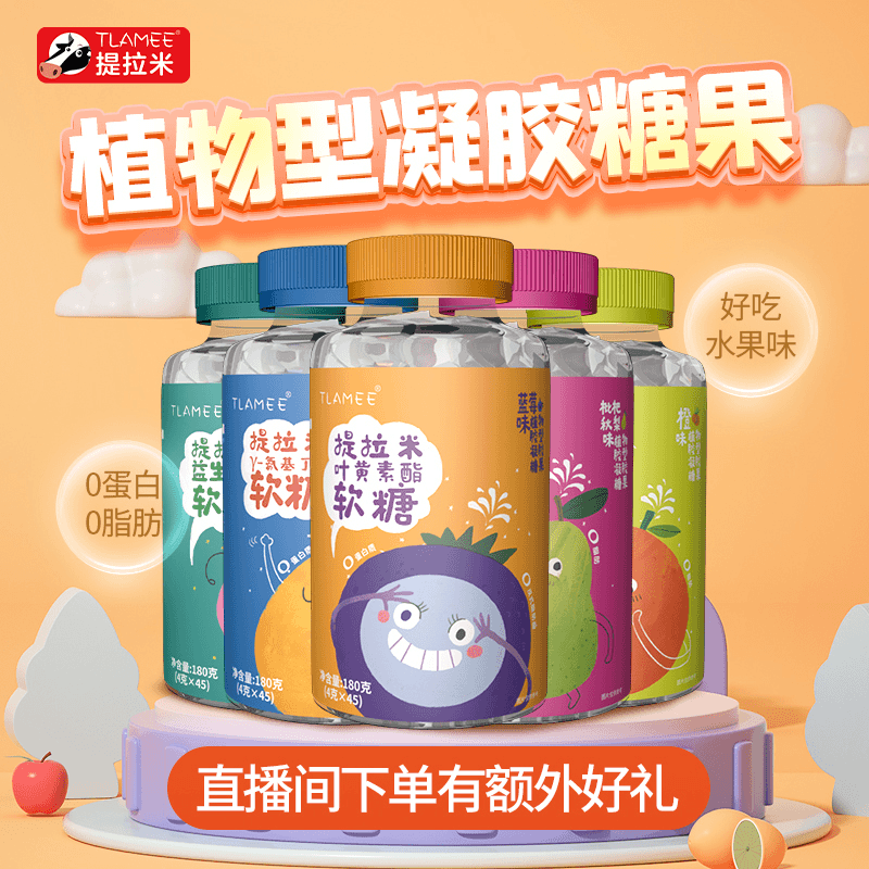 TLAMEE/提拉米儿童软糖维生素C叶黄素果味宝贝多种益生元氨基丁酸