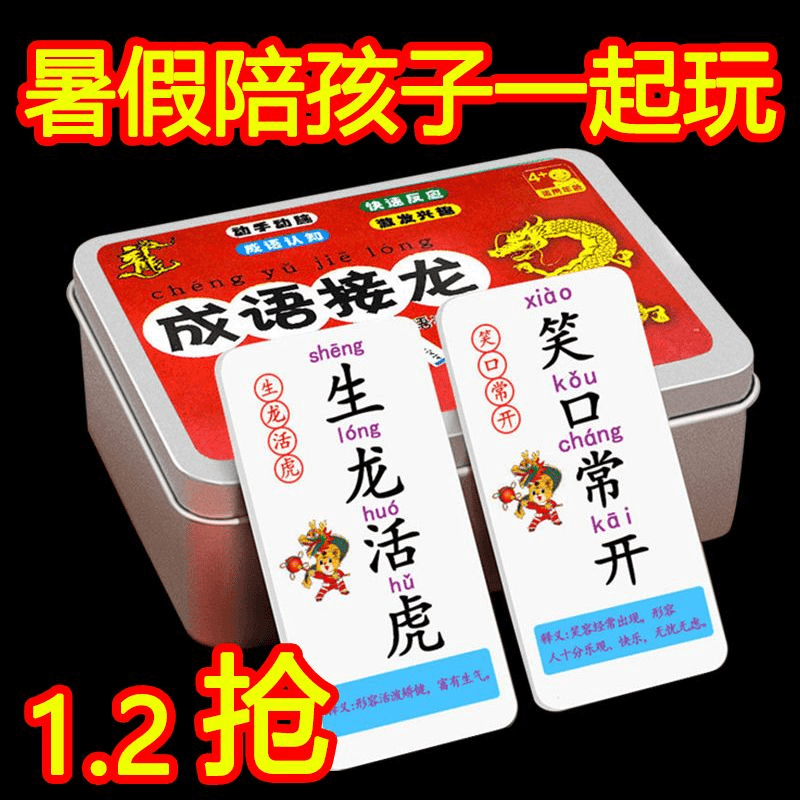 儿童成语接龙扑克牌趣味学习小学生识字卡片益智亲子游戏儿童卡牌