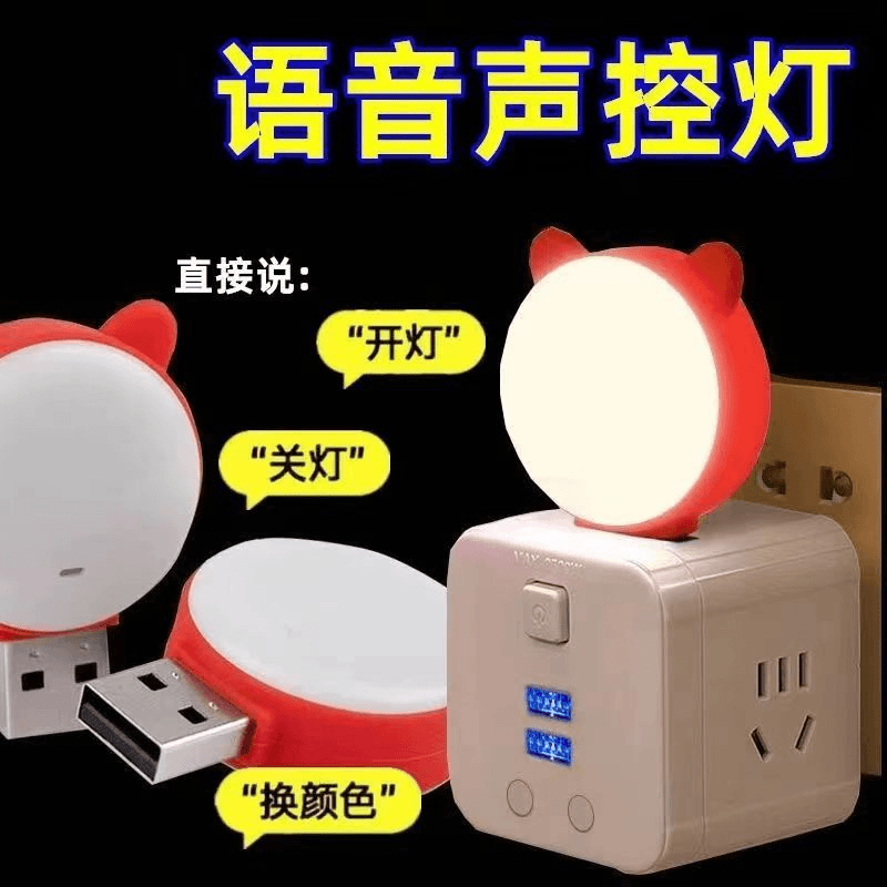 人工智能语音小夜灯LED卧室床头懒人睡眠台灯声控感应灯USB控制灯