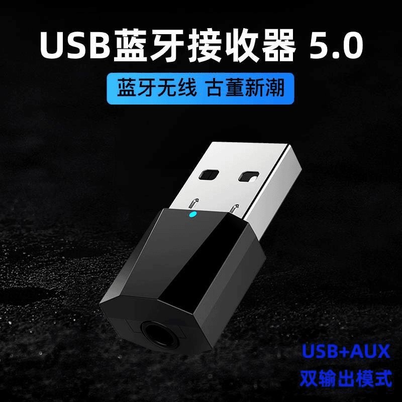 迷你usb蓝牙接收器立体声车载蓝牙音频接收器蓝牙适配器5.0转换器