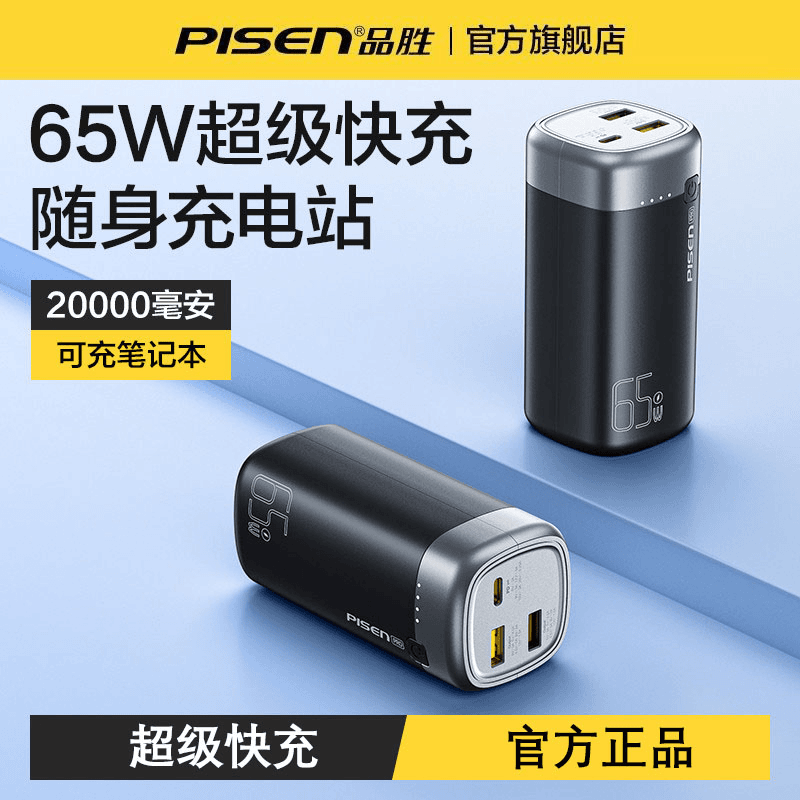PISEN/品胜新款65W超级快充移动电源充电便携充电充电宝20000快充
