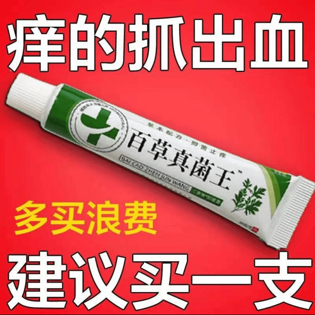 【老爷爷的方子】百草真菌王止痒快克皮肤抑菌膏止痒膏草本乳膏