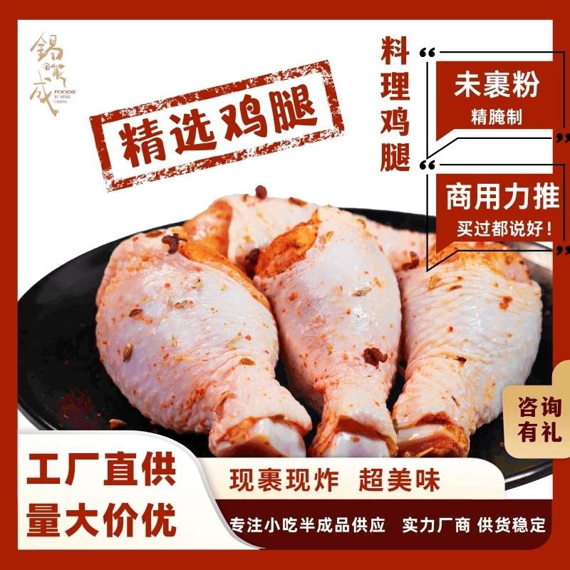 锡能成商用食材鸡腿腌制半成品琵琶腿裹粉油炸小吃奶茶烧烤香辣味