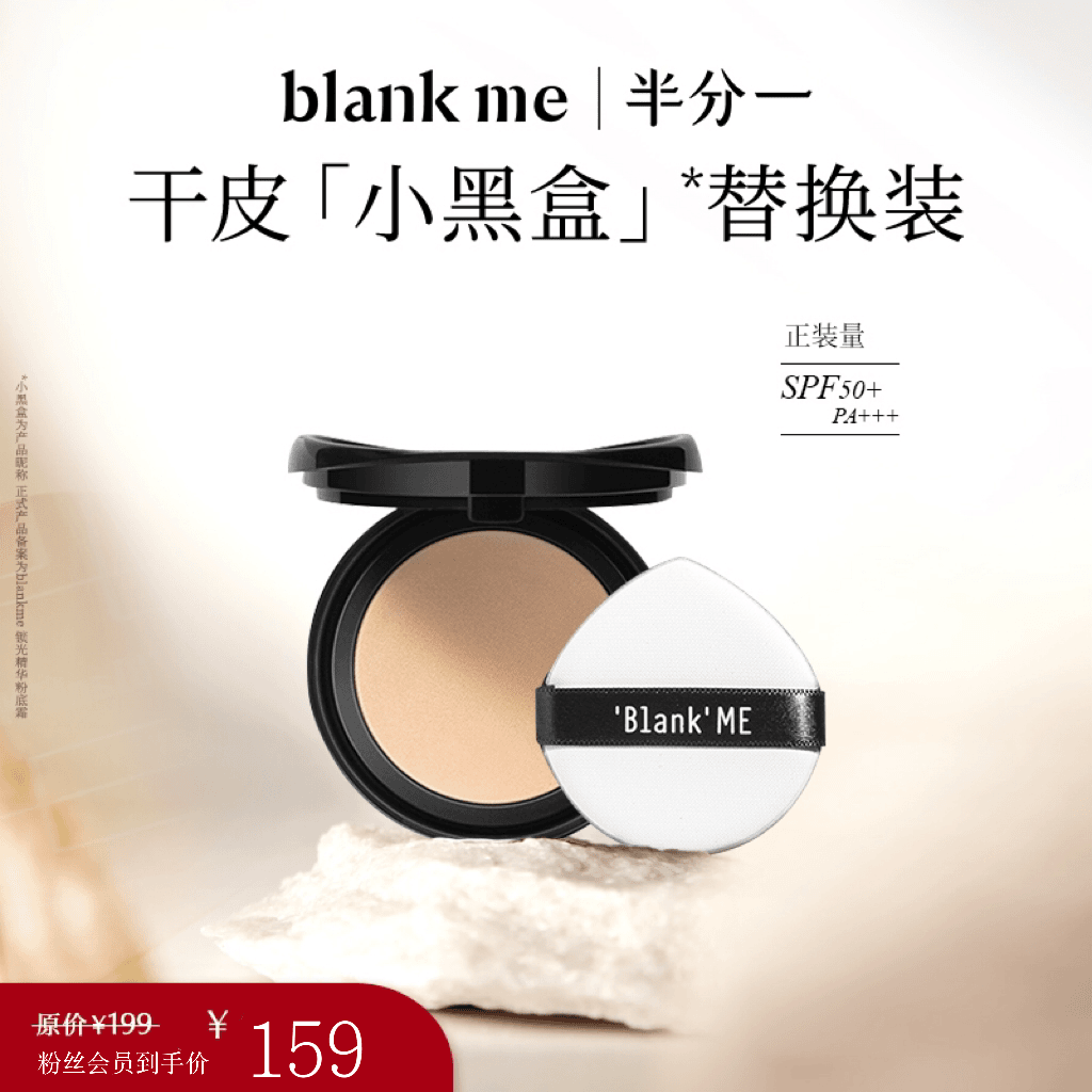 blankme半分一 黑盒气垫替换装高防晒遮瑕养肤3合1气垫粉霜替换芯