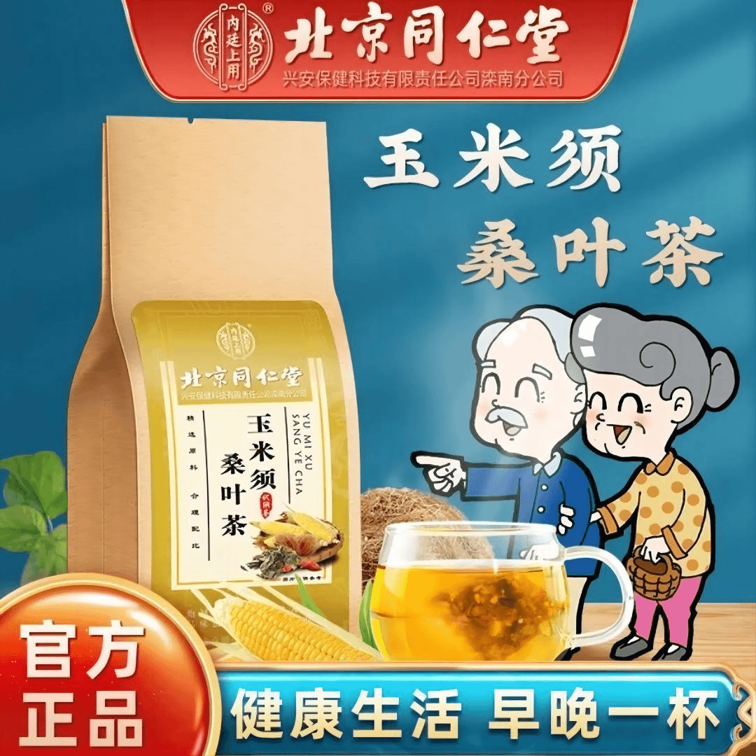 北京同仁堂玉米须桑叶茶高血糖血脂血压高可以喝的中老年人养生茶