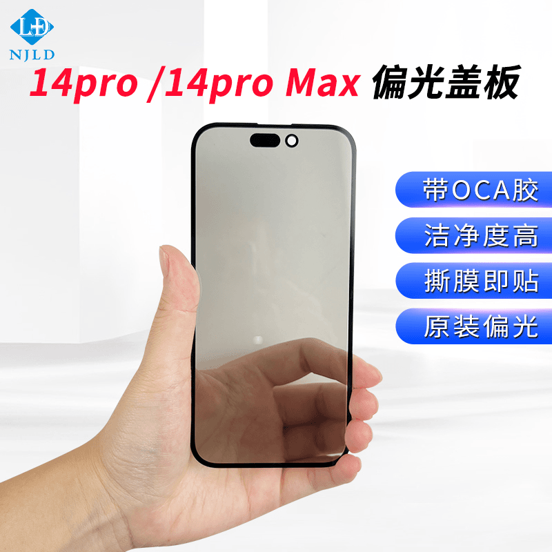 南京零度 苹果14pro/14promax偏光盖板带OCA胶 撕膜即贴 洁净度高