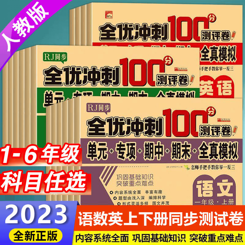 一二三四五六年级上下册试卷测试卷全套人教版全优冲刺卷数学语文