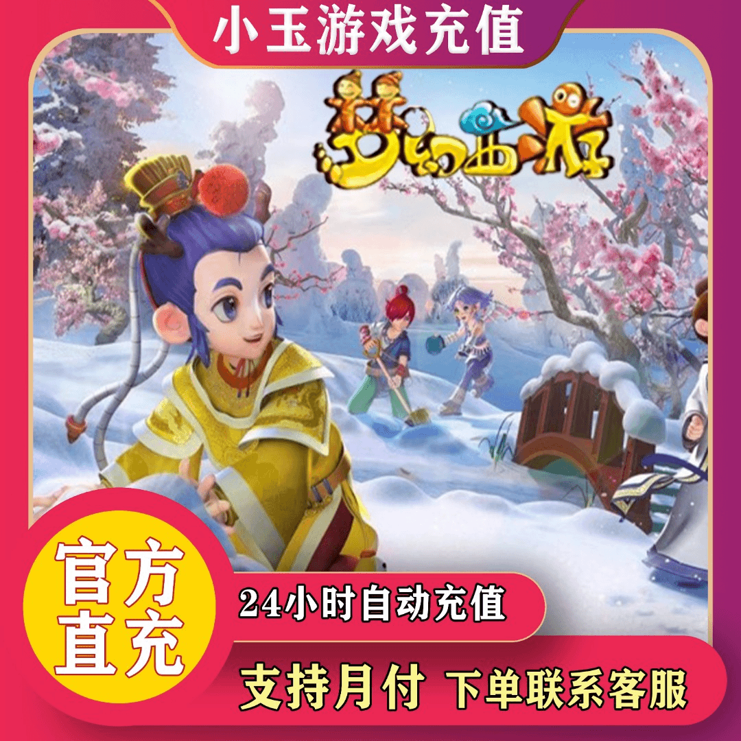 （月付专区）梦幻西游端游通用点（专用点）官方直充