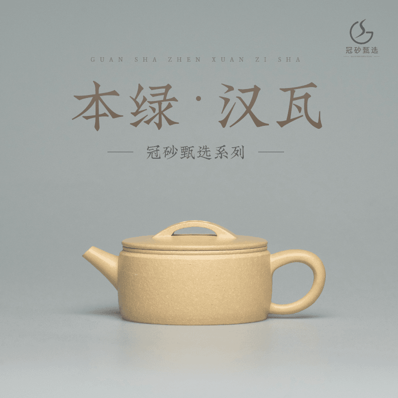 冠砂甄选《汉瓦》黄龙山原矿本山绿泥 紫砂茶壶WH