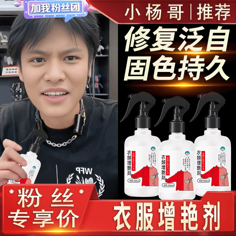 【旧衣变新衣】衣类增艳剂衣服棉麻增色衣物修复染色免洗