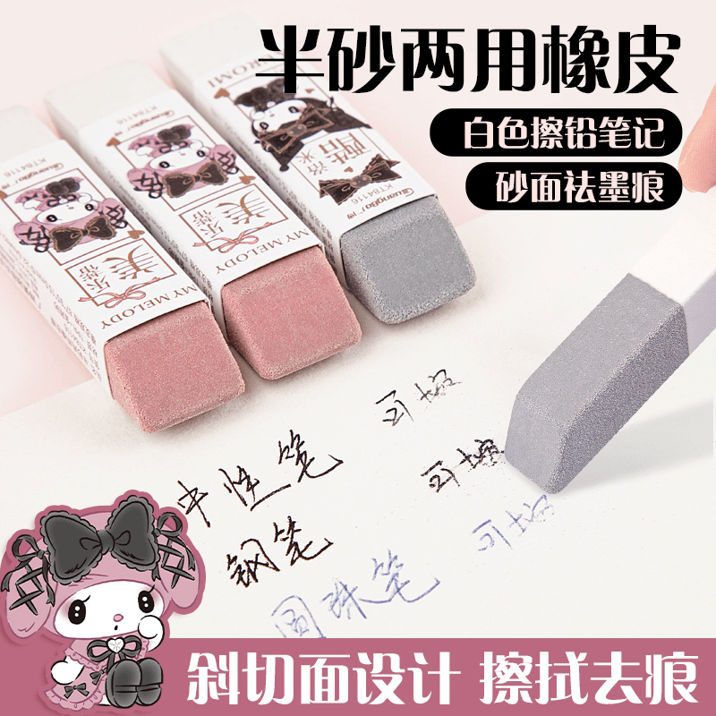 广博三丽鸥半砂两用橡皮磨砂中性笔橡皮擦学生干净不易留痕高颜值