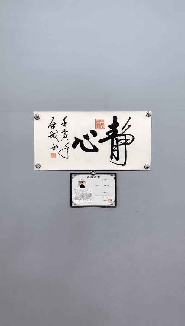 【闪购商品】书法静心