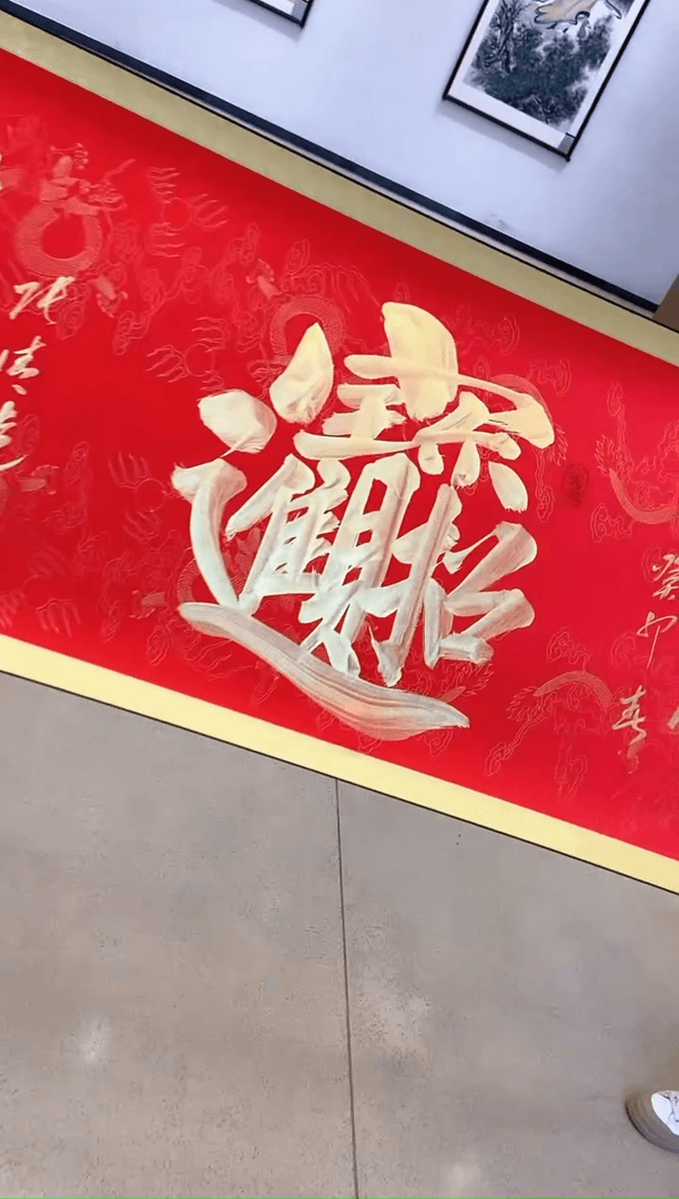 【闪购商品】书法招财进宝
