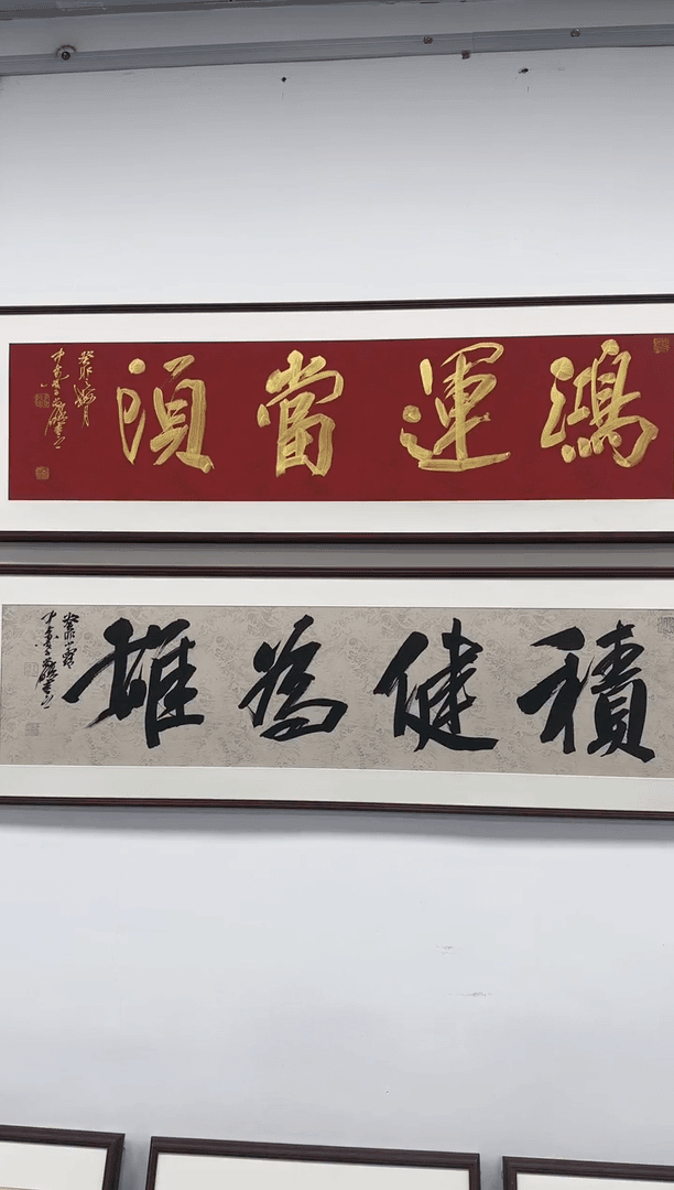 【闪购商品】书法 积健为雄