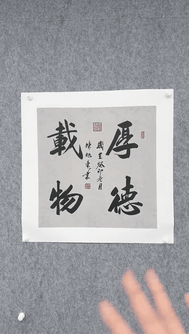 【闪购商品】书法 厚德载物