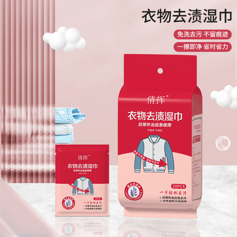 【新店浮力】衣物去渍湿巾便携除油污湿巾衣服去污神器清洁独立包