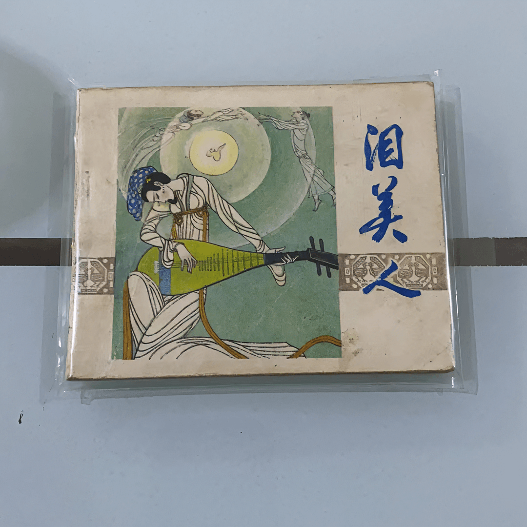 4498哥 喜欢的连环画