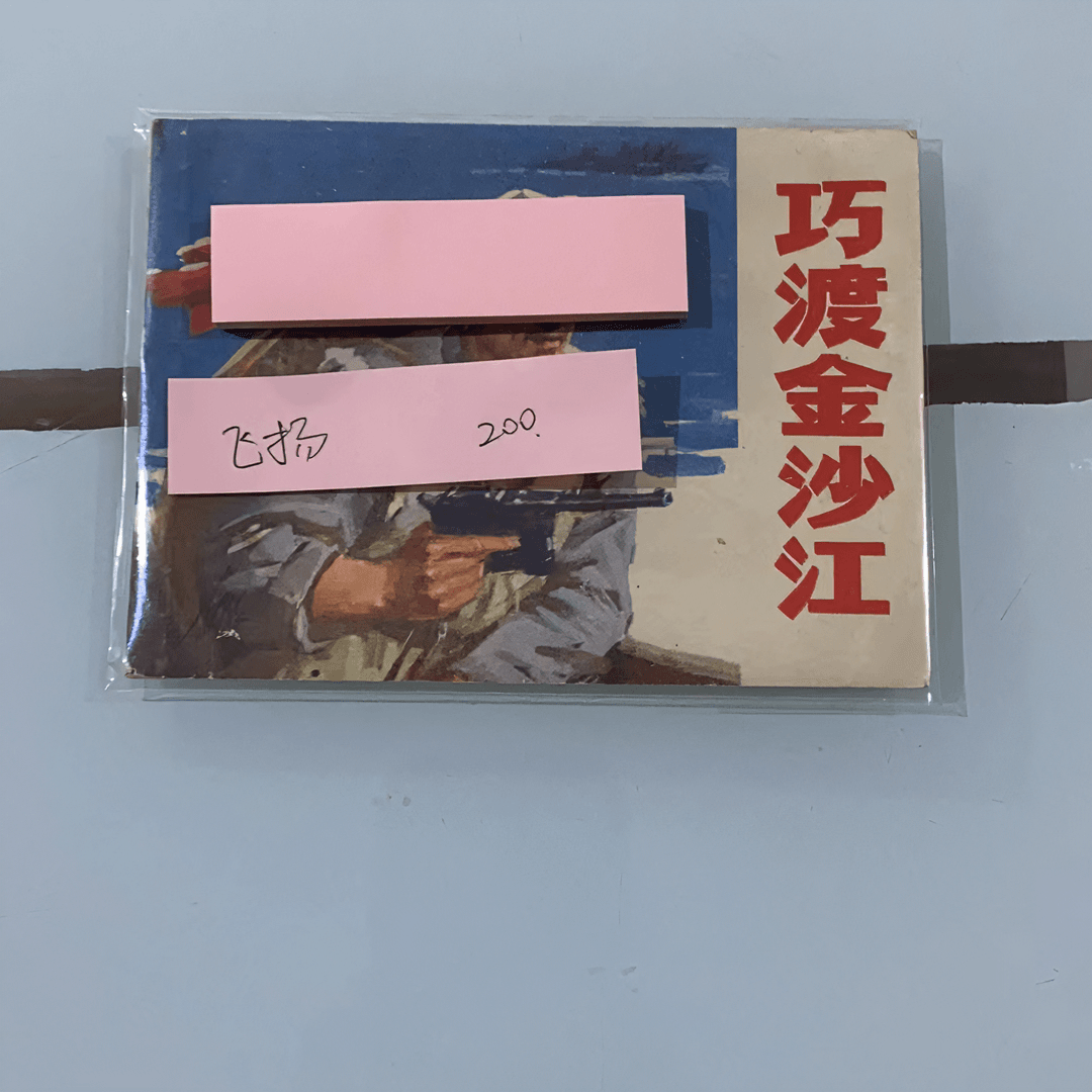 飞扬哥 喜欢的连环画