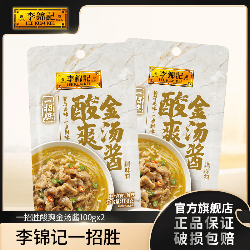 李锦记一招胜金汤酱100g*2 酸汤肥牛调料快手菜家用酱料包-YB