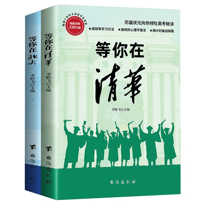 等你在清华北大全套2册学霸教你如何高效学习方法之道指导书青春