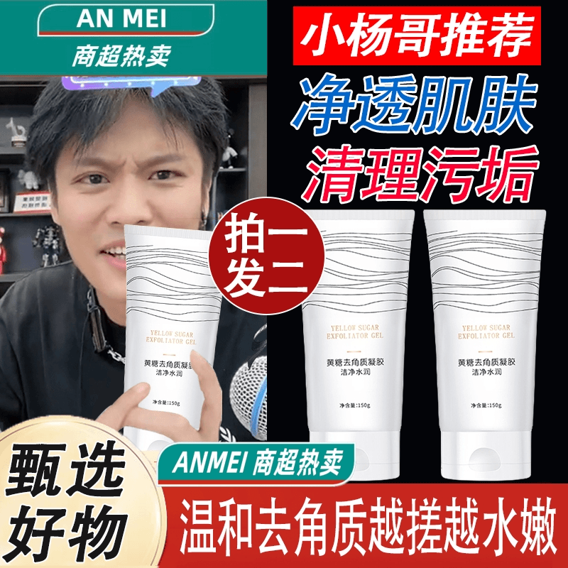杨哥推荐黄糖去角质素死皮面部男女全身净澈肌肤深层清洁啫喱正品
