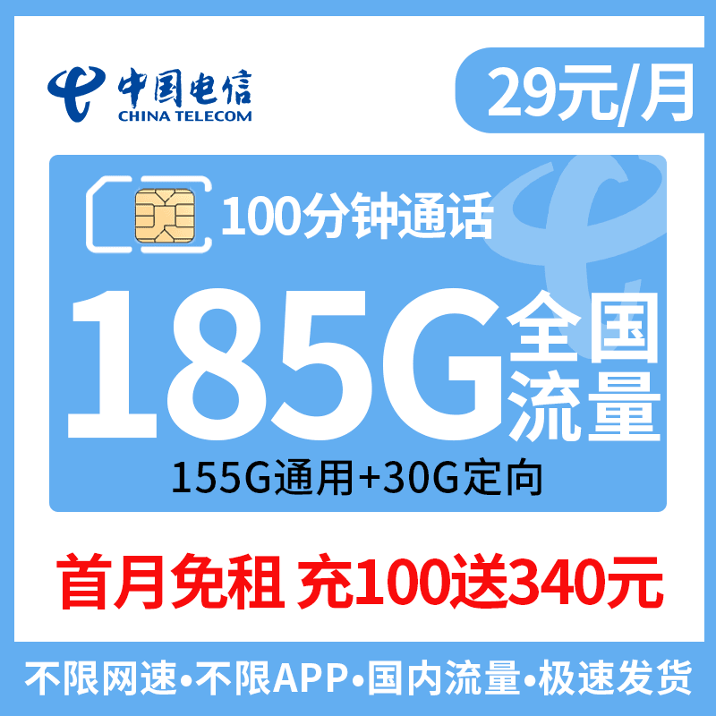 电信长期不变29元185G流量+100分钟正规可查全国通用不虚标可长期