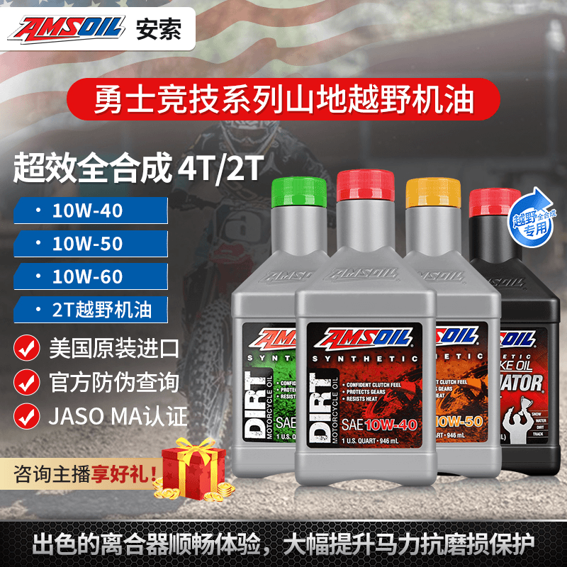安索 进口 勇士竞技4T 赛道级超效全合成 越野摩托车机油 946ML