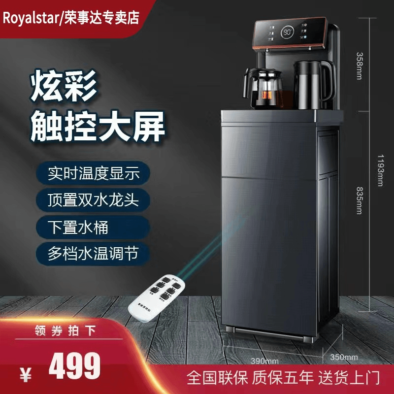 Royalstar/荣事达彩屏茶吧机智能语音饮水机防溢防干烧多功能调温