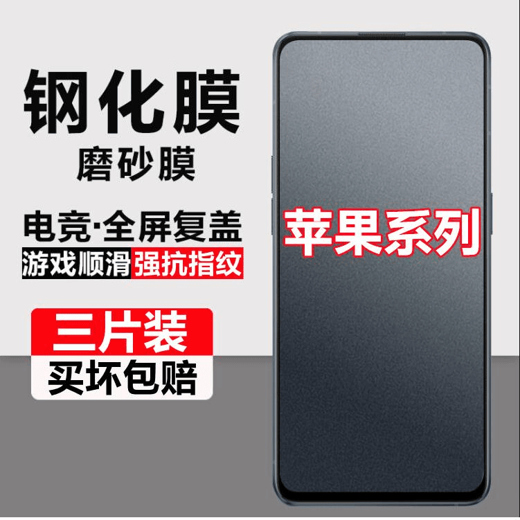 iPhone14/13/12磨砂膜苹果11ProMax/xs/xr防指纹钢化膜MINI全屏6/