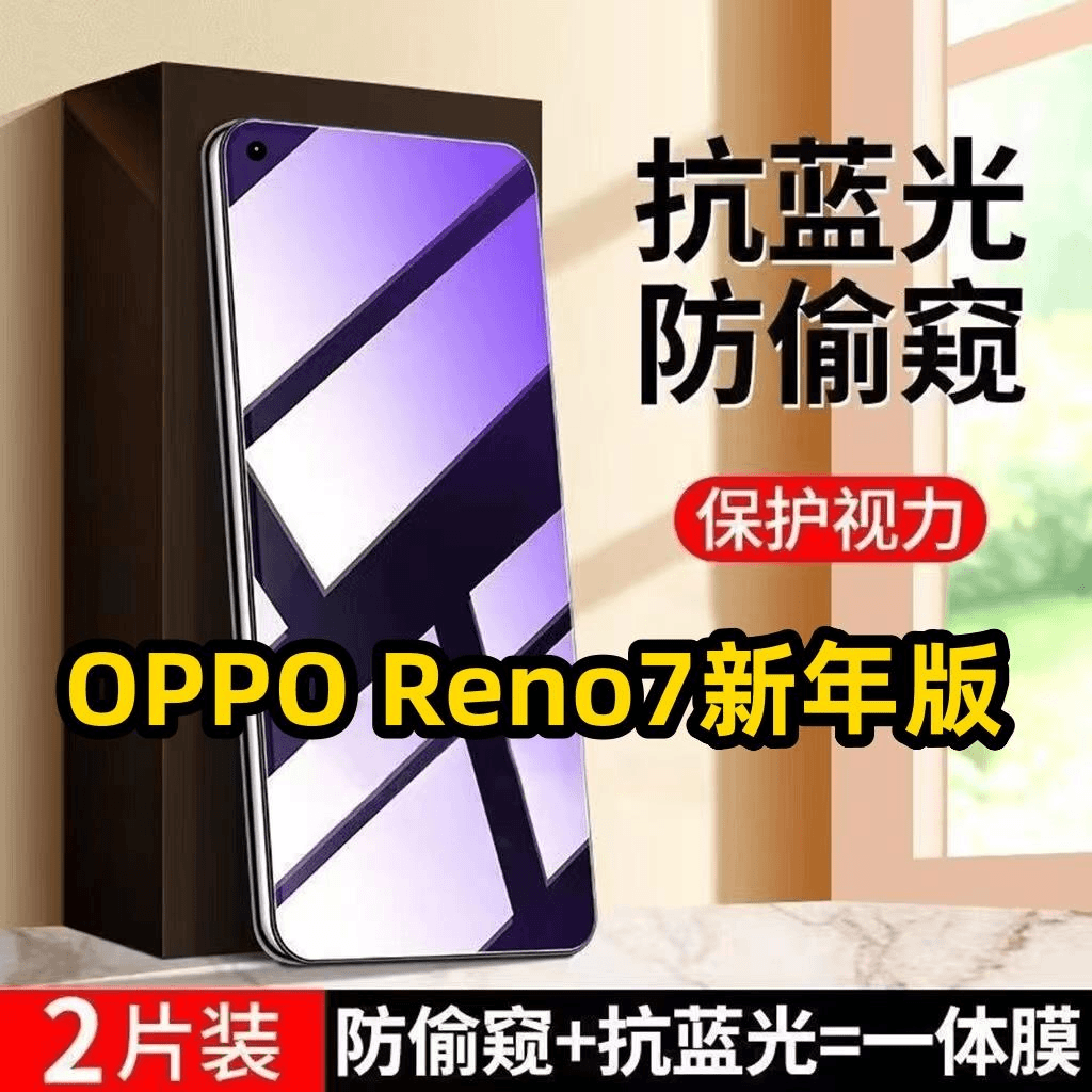 OPPO Reno7新年版抗蓝光防窥膜全屏护眼钢化膜手机膜5G防窥视隐私