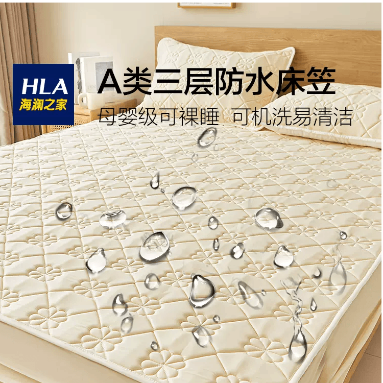 HLA/海澜之家防水隔尿夹棉床笠A类母婴级防滑防尘席梦思保护罩